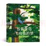 当我像鸟飞向我的梦 2021年凯特·格林纳威奖提名作品 一个女孩追求梦想、坚持自我的励志故事青少年（8~12岁）暑期阅读；课外阅读推荐 实拍图