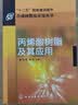 合成树脂及应用丛书：丙烯酸树脂及其应用 实拍图