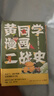正版10册任选 黄同学漫画二战史全套，黄同学漫画兵器史：战机篇，黄同学漫画兵器史 坦克篇，清末民初那些年，黄同学漫画中国史，从欧洲战场到太平洋战场 有趣有梗干货科普知识漫画书籍 共4册 黄同学漫画二战 实拍图