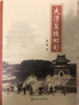 大清皇陵旧影（京东独家签名版） 实拍图