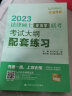2023法律硕士（非法学）联考考试大纲配套练习 晒单实拍图