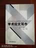 学术论文写作 实拍图