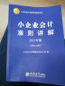 小企业会计准则讲解（2021年版 ） 实拍图