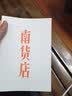 【入围2020中国好书】南货店 ? 首届京东文学奖得主张忌作品 中信出版社 实拍图
