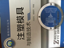 模具技术丛书：注塑模具与制造技术 实拍图