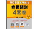 2026肖秀荣肖四肖八考研政治终极预测4套卷(预计25年12月上旬上市）可搭李永乐武忠祥张宇汤家凤1800题考研数学徐涛核心考案腿姐冲刺背诵手册 实拍图