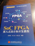 SoC FPGA 嵌入式设计和开发教程 实拍图