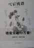 中国传统刺绣技艺：雪宧绣谱（手绘彩图修订版） 实拍图
