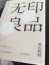 解密无印良品（套装全3册） 实拍图