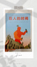马索尔“炽热的艺术”大奖图画书（全4册）山中 亚哈与白鲸 惊奇美术馆 巨人的时间 晒单实拍图