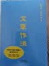 作文三书：文章作法（学武功有秘籍，写作文也有独门心法，语文教育大家教你写作文，记事文、叙事文、小品文、议论文一本通。） 开学季 实拍图