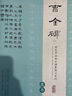 《智永真书千字文》实用技法与练习/硬笔临经典碑帖 实拍图