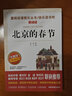 北京的春节/爱阅读中小学儿童文学名著阅读快乐读书吧 老舍作品（四五六年级） 实拍图