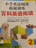 小学英语阅读拓展训练：百科英语阅读（二年级）（赠外教朗读音频） 实拍图