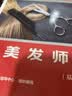美发师（基础知识）--国家职业技能等级认定培训教程 实拍图