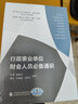 行政事业单位财会人员通识 中国财政经济出版社 政府采购 行政事业单位会计核算 政府收支 实拍图