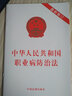 中华人民共和国职业病防治法（2019年版） 实拍图