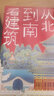 从北到南看建筑（青少年的中国古典建筑入门读物，涵盖建筑美学、历史、地理、古典文学，8-14岁适读）   实拍图