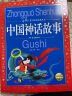 中国神话故事 中国儿童共享的经典丛书彩绘儿童注音版 7-10岁一二三年级小学生中低年级暑期课外阅读书籍儿童读物童话故事图书正版(中国环境标志产品 绿色印刷) 实拍图