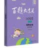 2021百题大过关·高考化学：提高百题（修订版） 实拍图