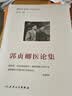 郭贞卿医论集 张斯特 中医诊断方剂四诊辨证论治望闻问切中医入门中医书籍经方临证医案学术经验中医临床中医古籍人卫官方旗舰店 郭贞卿医论集 实拍图