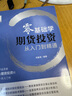 【自营】零基础学期货投资 从入门到精通(新手投资者学习期货投资的第一本入门书) 实拍图