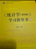 《统计学（第8版）》学习指导书（21世纪统计学系列教材） 实拍图
