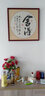 紫腾随轩字画中式客厅装饰画玄关书房茶室励志壁画办公室禅意挂画装裱 舍得 60*60cm红木色实木框 实拍图