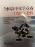 浙大优学：全国高中化学竞赛（省级）教程 实拍图
