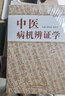 中医病机辨证学（修订本） 医学卫生 周仲瑛 周学平 著 中国中医药出版社 中医书籍实用中医内科学 实拍图