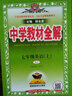 【科目自选】中学教材全解七年级金星教育初中初一7年级课本同步训练学习练习册资料薛金星辅导书完全解读 七年级上册英语人教版 实拍图