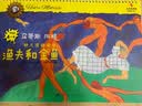 小精灵与老鞋匠（小小艺术家·艺术手工DIY） 实拍图