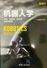 机器人学：机构、运动学、动力学及运动规划/机器人科学与技术丛书 实拍图