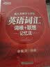 新东方 成人本科学士学位英语词汇词根+联想记忆法 实拍图