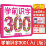 学前识字300 入门版 赠有图无图切换手卡  赠线上课程  含150个奖励贴纸 幼小衔接 学前教育 注音版 适合3-6岁幼儿园元远教育 实拍图