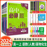 【2026高中必刷题】高一必刷题上下册必修一二册人教版物理必修三新教材高一必刷题试卷必修1必修2新高一同步课本教辅资料人教版北师苏教鲁科外研版狂K重点名校真题卷练习册 【高一上册】语数英物化生6本人教 实拍图