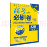 高考必刷卷42套化学强区名校模拟卷汇编（湖南新高考专用）理想树2022版 实拍图