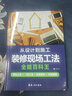 从设计到施工装修现场工法全能百科王（解锁60个工法技能，图解施工步骤，样式设计赏析） 实拍图