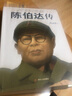 陈伯达传叶永烈著 中国历史人物传记陈伯达传记天地出版社 陈伯达传 实拍图