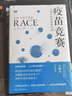 疫苗竞赛：人类对抗疾病的代价（讲述疫苗历史，解答疫苗困惑）/天际线丛书京东超级618 实拍图
