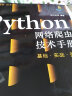 灵境蓝图：Python网络爬虫技术手册：基础·实战·强化（视频讲解 源码下载 术语速查 在线答疑 免费同步电子书） 实拍图