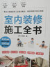 【官方正版】人体工程学尺寸指引 装修常用数据手册 室内装修施工全书 套装 单本 室内设计书籍 建筑设计 住宅设计  空间设计 室内设计师 工具书 （全三册）人体工程学+装修数据手册+室内装修全书 实拍图