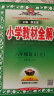 小学教材全解 六年级语文上 人教版 2023秋、薛金星、同步课本、教材解读、扫码课堂 晒单实拍图