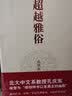 超越雅俗 实拍图