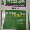新日语能力考试万词对策N2级2500 实拍图