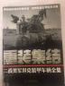 重装集结：二战美军坦克装甲车辆全集 潘晓滨 晒单实拍图
