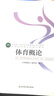 【新版现货】体育概论 第二版 高等教育体育学教材 体育运动指导用书 大学本科体育专业考研教材教程书籍 北京体育大学出版社 实拍图
