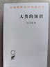 人类的知识（汉译名著本） 实拍图