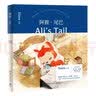 阿狸·尾巴 实拍图
