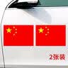 驱派五星红旗车贴贴纸反光贴爱国国旗贴纸汽车贴纸车尾爱国旗划痕遮挡 中号（1对装） 实拍图